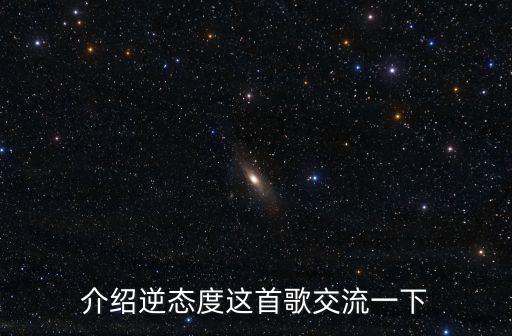 介绍逆态度这首歌交流一下