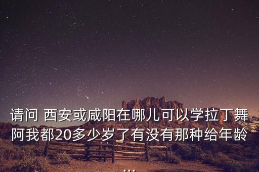 西安小寨附近有什么舞蹈班