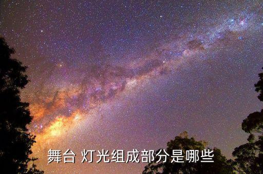 舞台 灯光组成部分是哪些