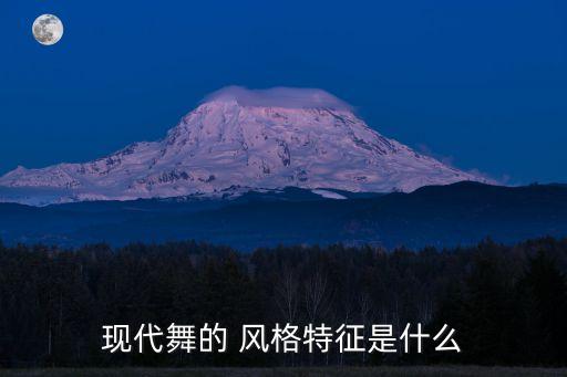 现代舞的 风格特征是什么