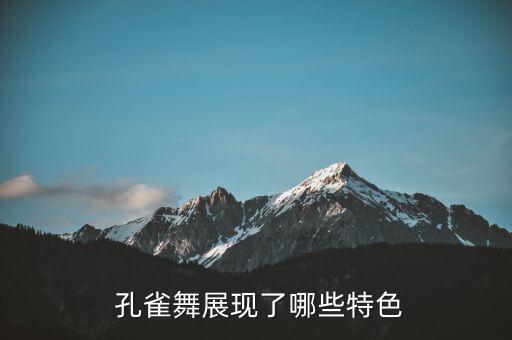  孔雀舞展现了哪些特色