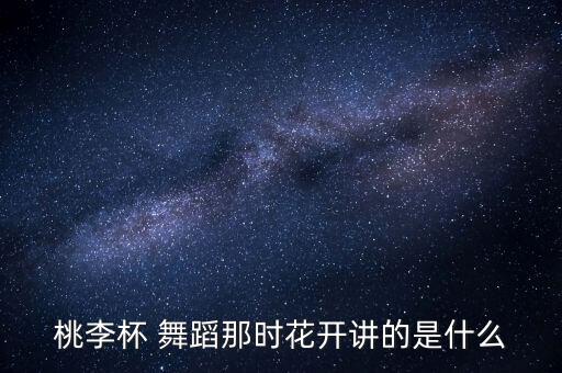 中国舞舞蹈主题剧目,玉舞行舞蹈剧目讲了什么