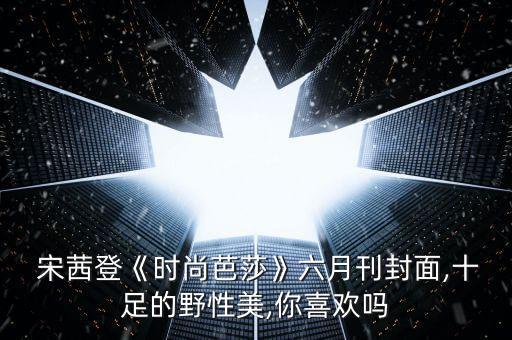 国剧盛典宋茜舞蹈,宋茜国剧盛典2012
