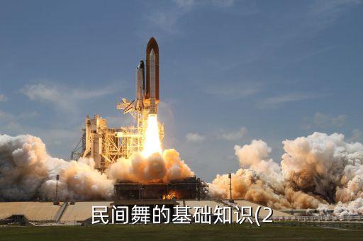 民间舞的基础知识(2