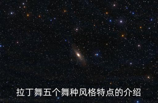 拉丁舞五个舞种风格特点的介绍