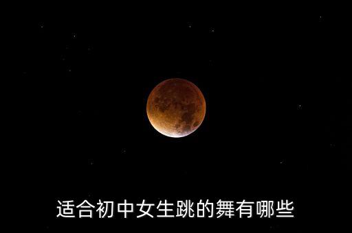 中学生简单好看舞蹈,又好看又简单的舞蹈