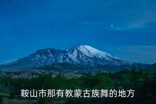 鞍山市那有教蒙古族舞的地方