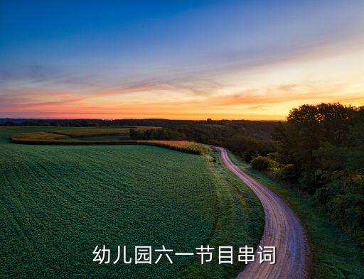  幼儿园六一节目串词