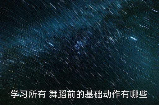 舞蹈基本功转圈教学,幼儿园舞蹈基本功教学视频大全