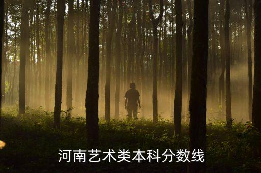  河南艺术类本科分数线