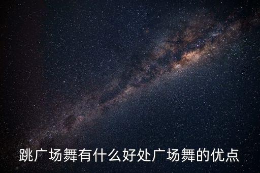 跳广场舞有什么好处广场舞的优点