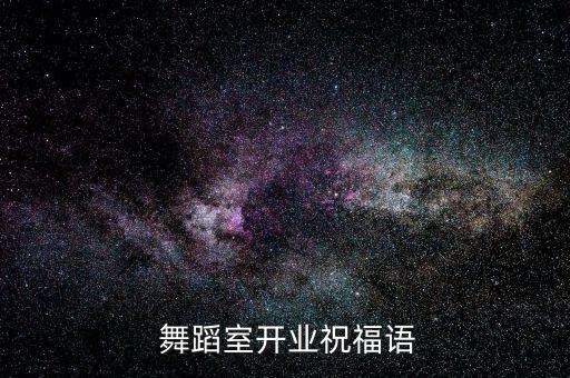  舞蹈室开业祝福语