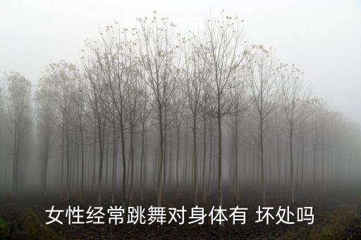 舞蹈的坏处,当舞蹈生的好处和坏处