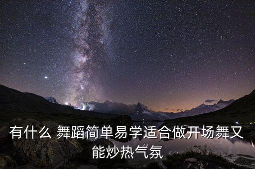 团队有那些舞蹈激情的,团队舞蹈激情简单C哩C哩