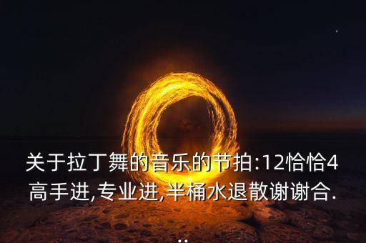舞蹈中半拍怎么听出来
