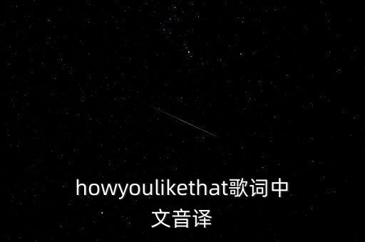howyoulikethat歌词中文音译