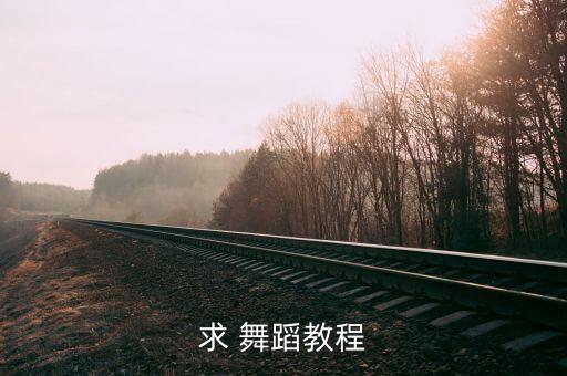 美女白狐舞蹈教学视频,白狐舞蹈教学视频背面演示