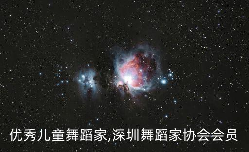 优秀儿童舞蹈家,深圳舞蹈家协会会员