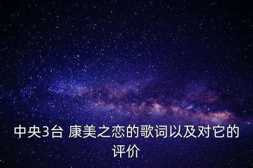 中央3台 康美之恋的歌词以及对它的评价