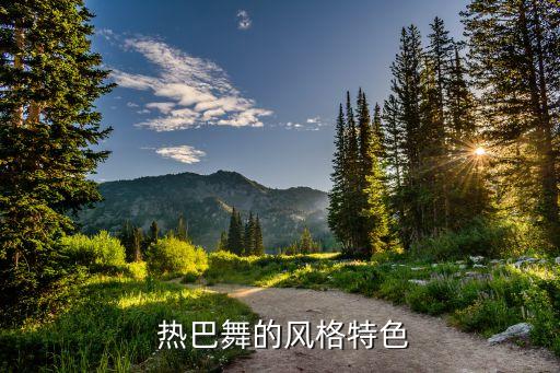  热巴舞的风格特色
