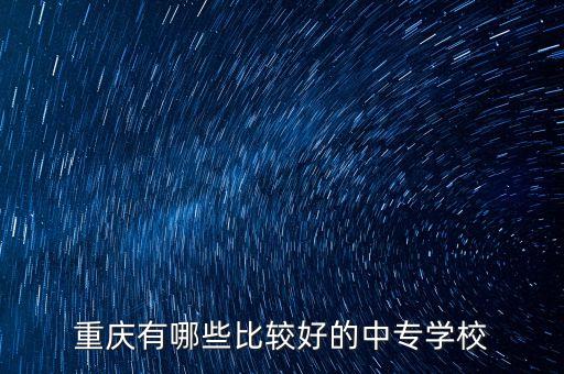 重庆有哪些比较好的中专学校