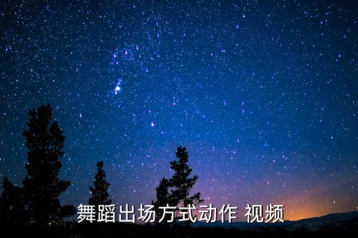 欢快的变队形的舞蹈视频,幼儿园变队形舞蹈视频大全