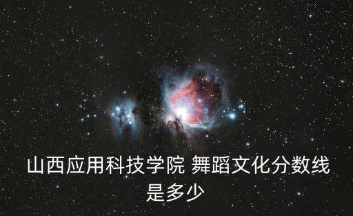 2021山西舞蹈统考,山东省2021舞蹈统考一分一段