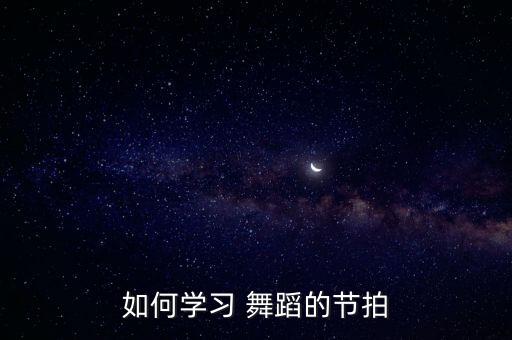 如何学习 舞蹈的节拍
