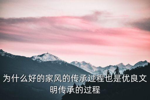 为什么好的家风的传承过程也是优良文明传承的过程