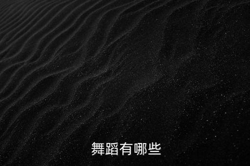  舞蹈有哪些