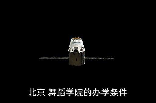 北京 舞蹈学院的办学条件