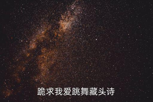 跪求我爱跳舞藏头诗