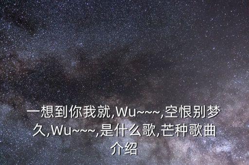 一想到你我就,Wu~~~,空恨别梦久,Wu~~~,是什么歌,芒种歌曲介绍