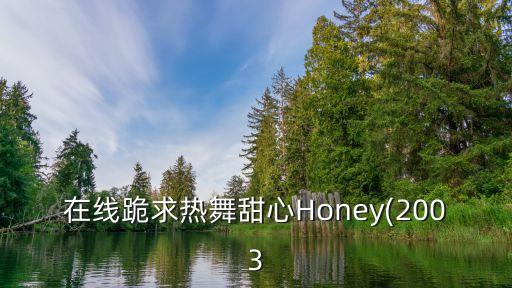 honey舞蹈教学视频教程,蹲吧舞蹈教学视频教程44分钟