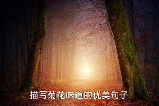 描写菊花味道的优美句子