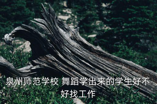 福建舞蹈生