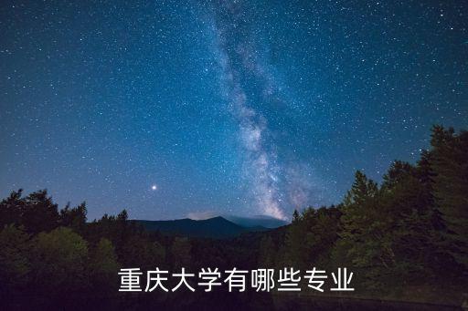 重庆大学2021年舞蹈系,2021重庆大学录取分数线是多少