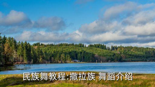 民族舞教程:撒拉族 舞蹈介绍