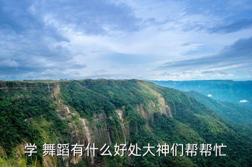 舞蹈学院的好处,学舞蹈的好处和重要性