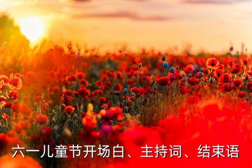 六一儿童节开场白、主持词、结束语