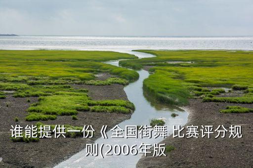 舞蹈比赛总决赛赛制