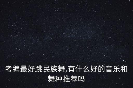 简单易学的单人彝族舞蹈