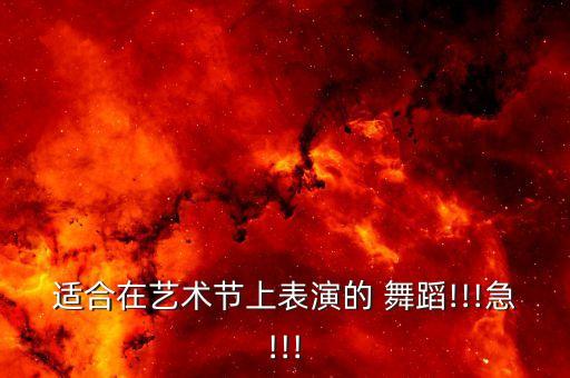 适合在艺术节上表演的 舞蹈!!!急!!!