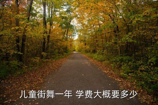 儿童街舞一年 学费大概要多少