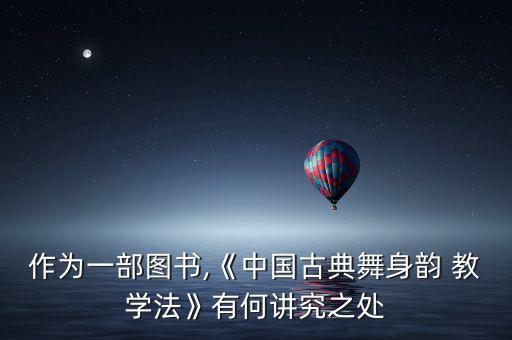 作为一部图书,《中国古典舞身韵 教学法》有何讲究之处