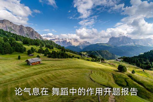 舞蹈呼吸