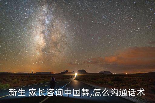 新生 家长咨询中国舞,怎么沟通话术