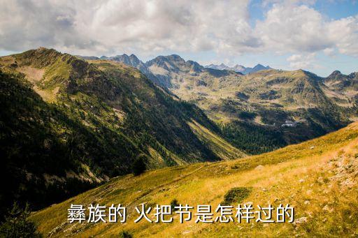  彝族的 火把节是怎样过的