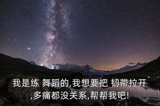 练舞蹈会不会韧带断裂,舞蹈生韧带断裂还能跳舞么