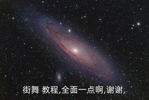 街舞 教程,全面一点啊,谢谢,